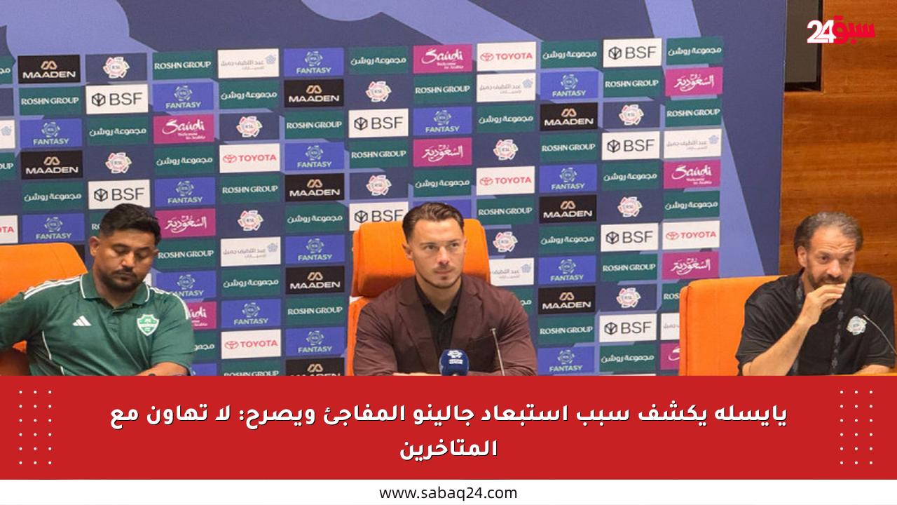 يايسله يكشف سبب استبعاد جالينو المفاجئ ويصرح: لا تهاون مع المتأخرين